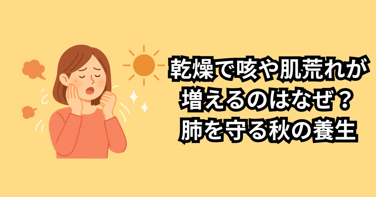 乾燥で咳や肌荒れが増えるのはなぜ？——肺を守る秋の養生｜美容鍼灸・自律神経治療専門鍼灸院 ブレア銀座 虎ノ門・元町【公式note】東西医学統合研究所