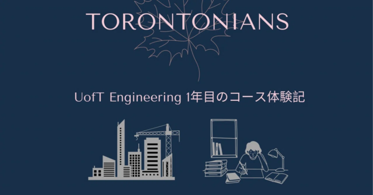 UofT Engineering 1年目のコース体験記|トロント大学生:カナダ留学🇨🇦