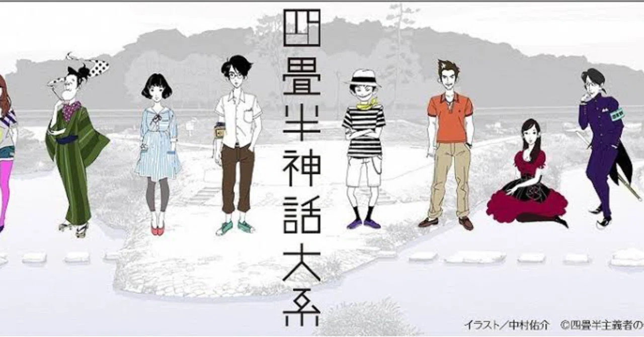 四畳半神話大系 よしだすずか Note 四畳半神話大系 よしだすずか Note