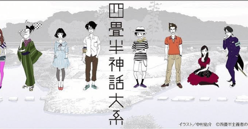 四畳半神話大系 よしだすずか Note