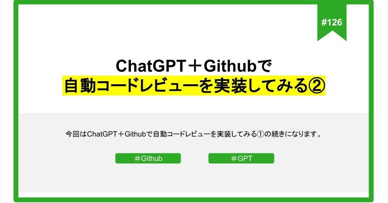 126 ChatGPT＋Githubで自動コードレビューを実装してみる②｜NXTEDCo