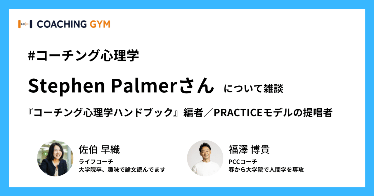 コーチング心理学の二大巨頭の1人Stephen Palmerさんの研究と実践