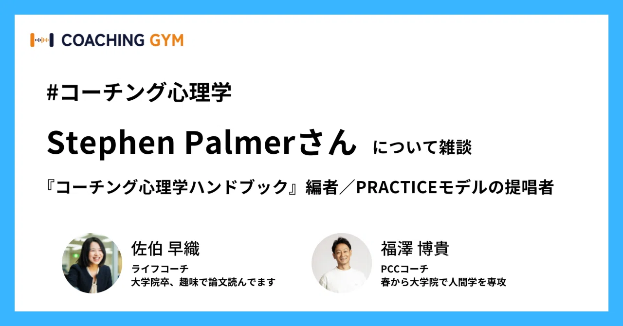 コーチング心理学の二大巨頭の1人Stephen Palmerさんの研究と実践 