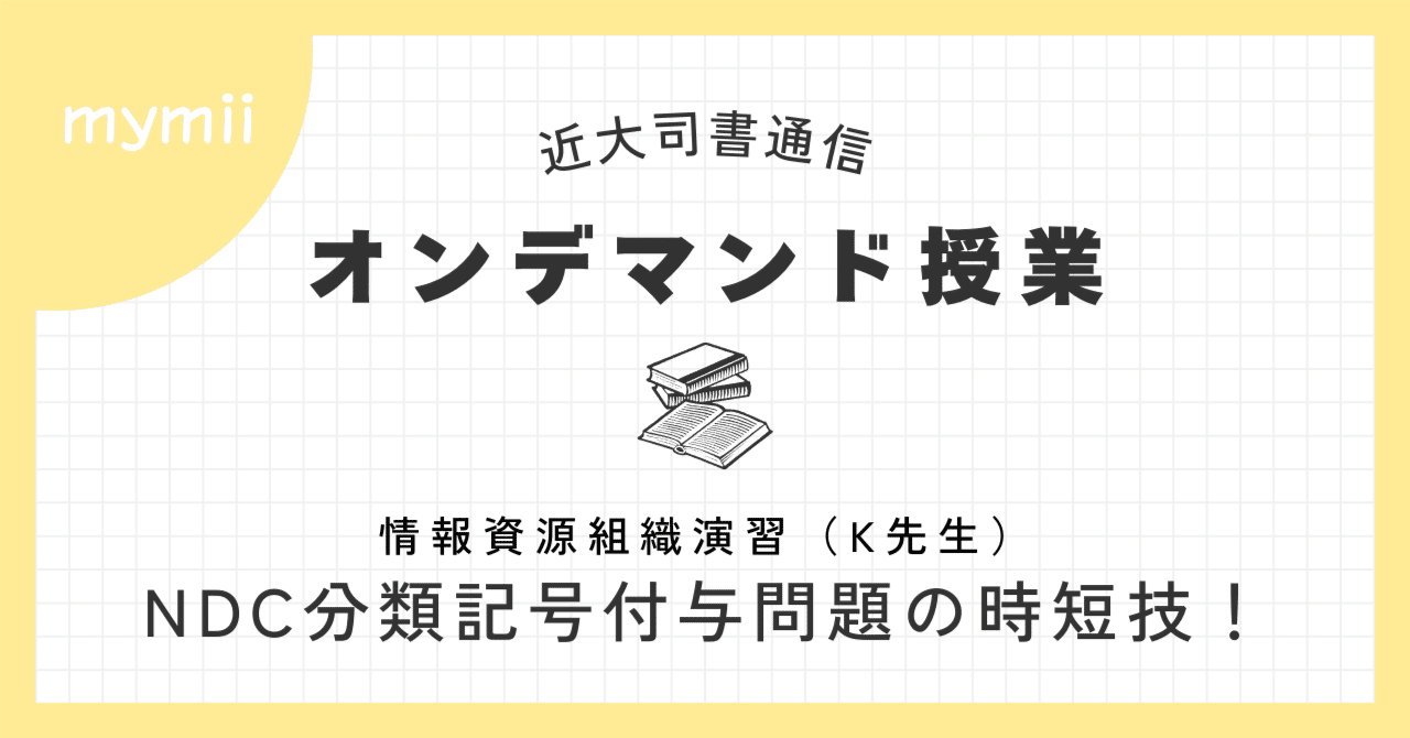 2025 近大 司書|【情報資源組織演習】NDC分類記号付与問題の時短技 2025 近大 司書|【情報資源組織演習】NDC分類記号付与問題の時短技