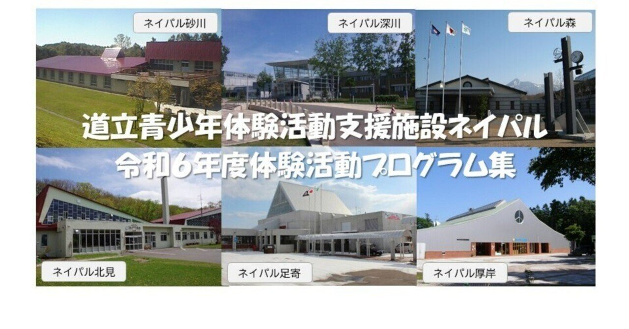 🌳【道立青少年体験活動支援施設ネイパル】令和6年度体験活動
