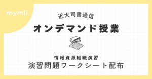 2025 近大 司書｜【情報資源組織演習】NDC分類記号付与問題の時短技