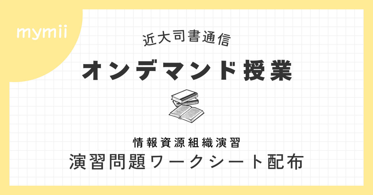 近畿大学通信図書館司書課程　情報資源組織演習セット 2025 近大 司書｜【情報資源組織演習】演習問題ワークシート配布【オン