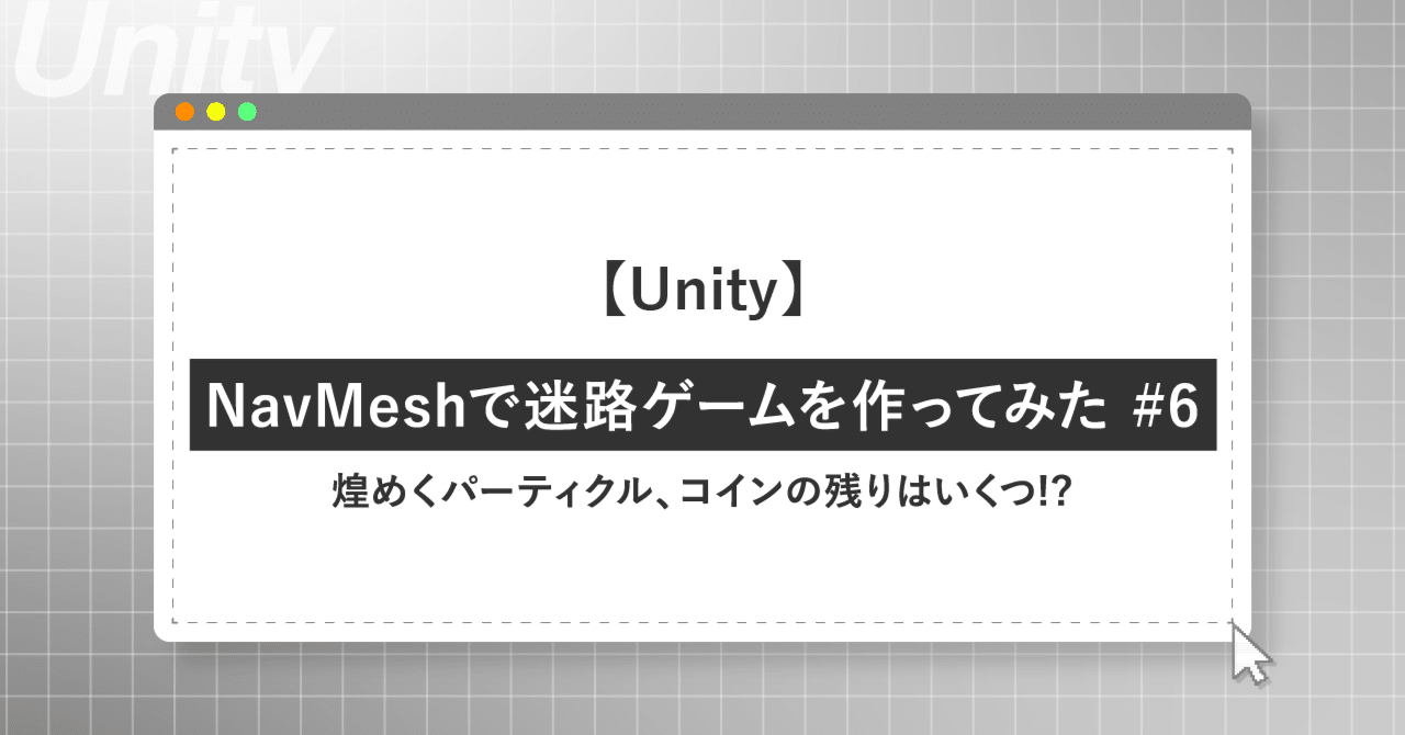 Unity】NavMeshで迷路ゲームを作ってみた #6：煌めくパーティクル、コインの残りはいくつ!?｜加藤文明社｜メディア制作課
