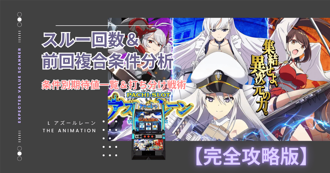 スマスロ アズールレーン攻略 応用編】前回差枚・獲得・当選G数で狙う