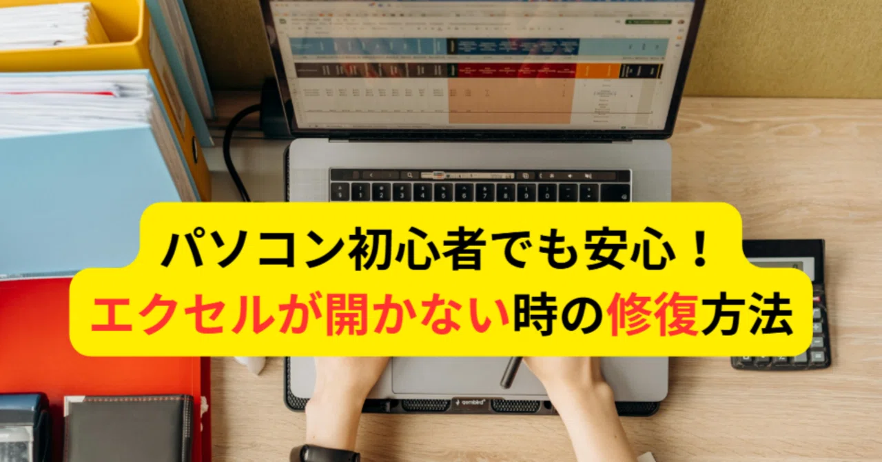 パソコン初心者でも安心！エクセルが開かない時の修復方法｜ソフトコレクト