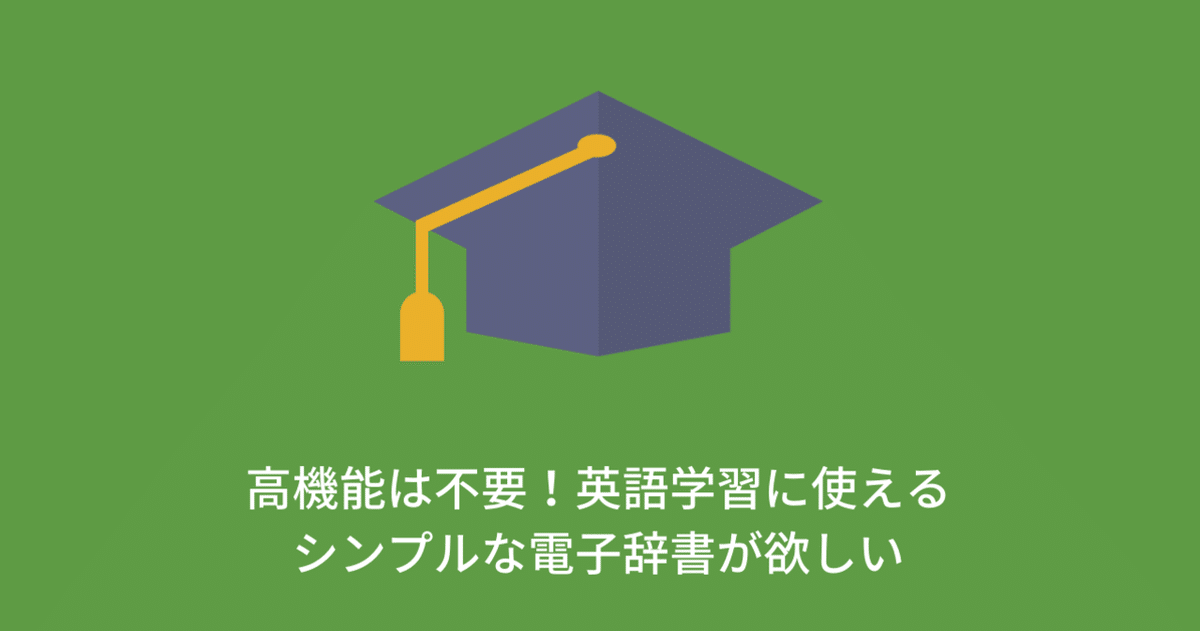 高機能は不要！英語学習に使えるシンプルな電子辞書が欲しい
