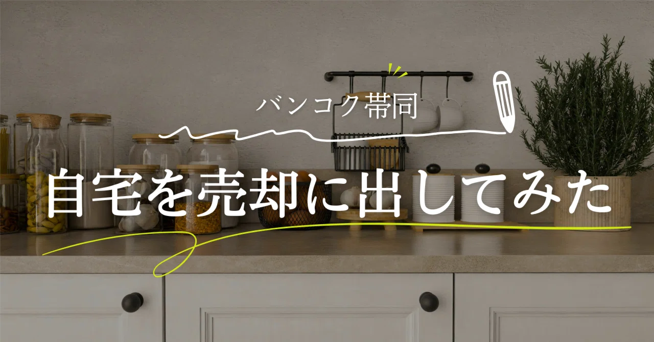 [Overseas Assignment] I put my house up for sale!｜clarity