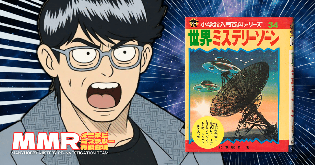小学館入門百科シリーズ＜34＞『世界ミステリーゾーン』をチェック！①