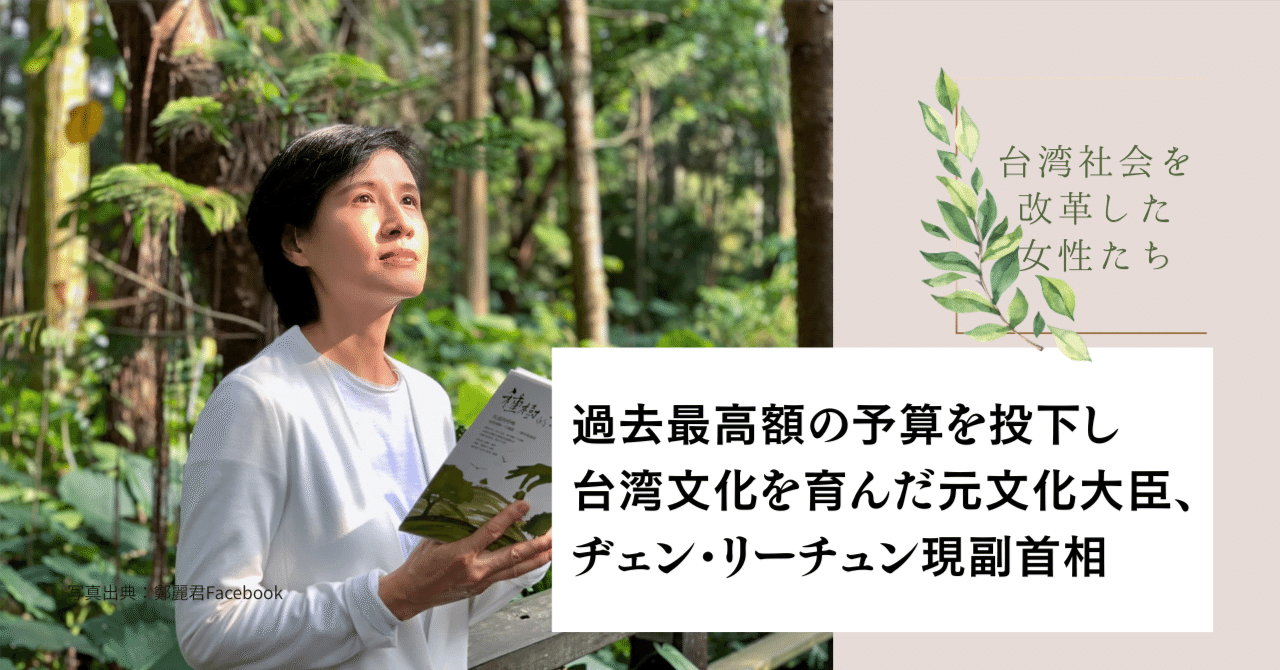 過去最高額の予算を投下し、台湾文化を育んだ元文化大臣、ヂェン・リーチュン現副首相【台湾社会を改革した女性たち】｜近藤弥生子 | 台湾 在住ノンフィクションライター