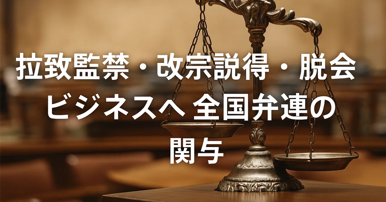 拉致監禁・改宗説得・脱会ビジネスへの全国弁連の関与 ホーリームル(ChatGPT)分析、解説｜hosho