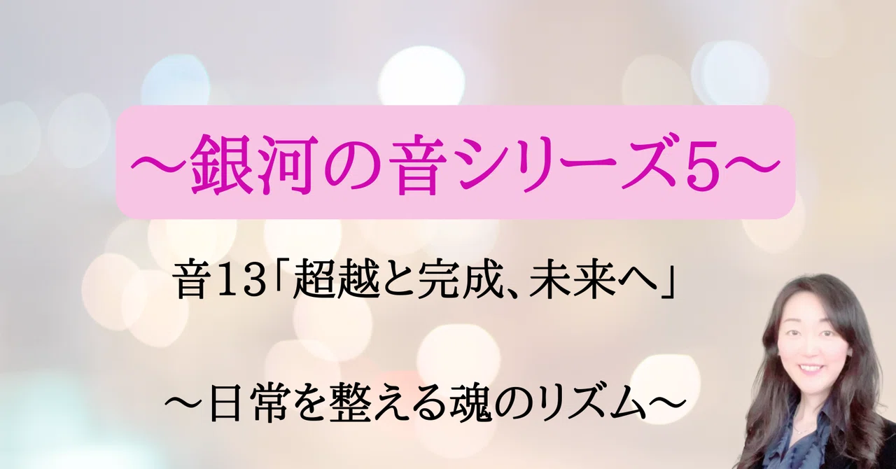 Galactic Tone 13: Transcendence, Completion, and the Future｜著者 nami