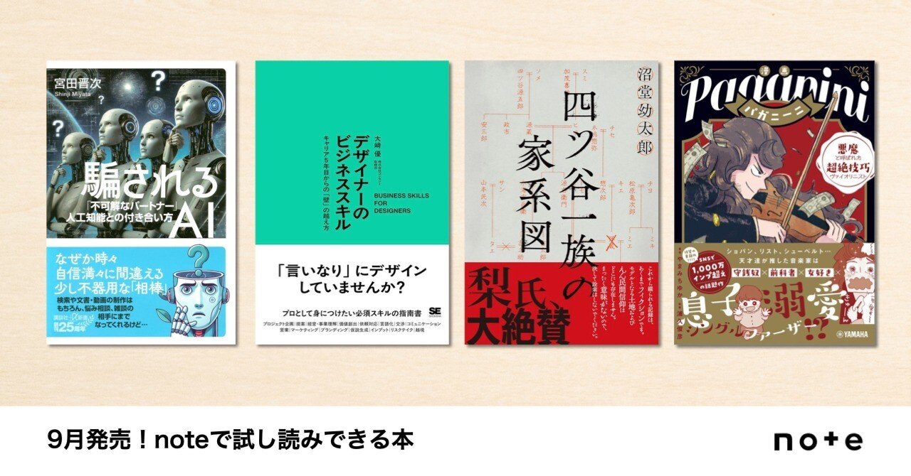 クリエイターのnoteが本に！noteで試し読みできる、9月発売の書籍を