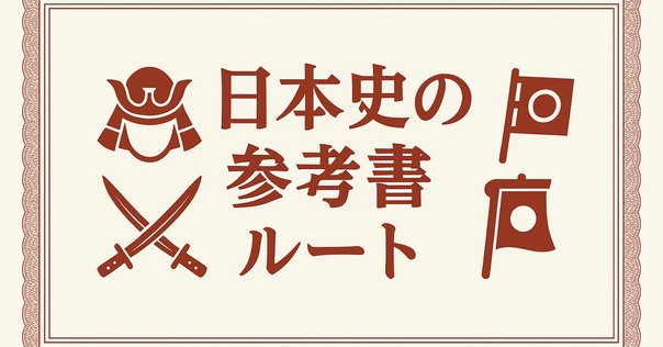 2025-26 東大日本史過去問題集 序章｜野島博之