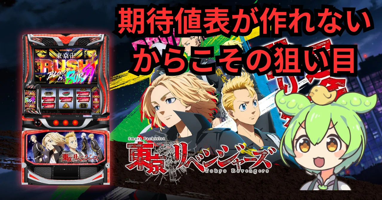 10/19狙い目追記】L東京リベンジャーズ 天井・狙い目・やめどき徹底