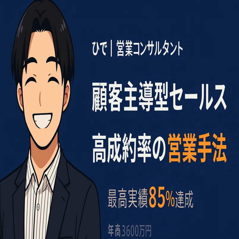 成約率アップ】ただの御礼で終わらせない！お客様をファンに変える商談 