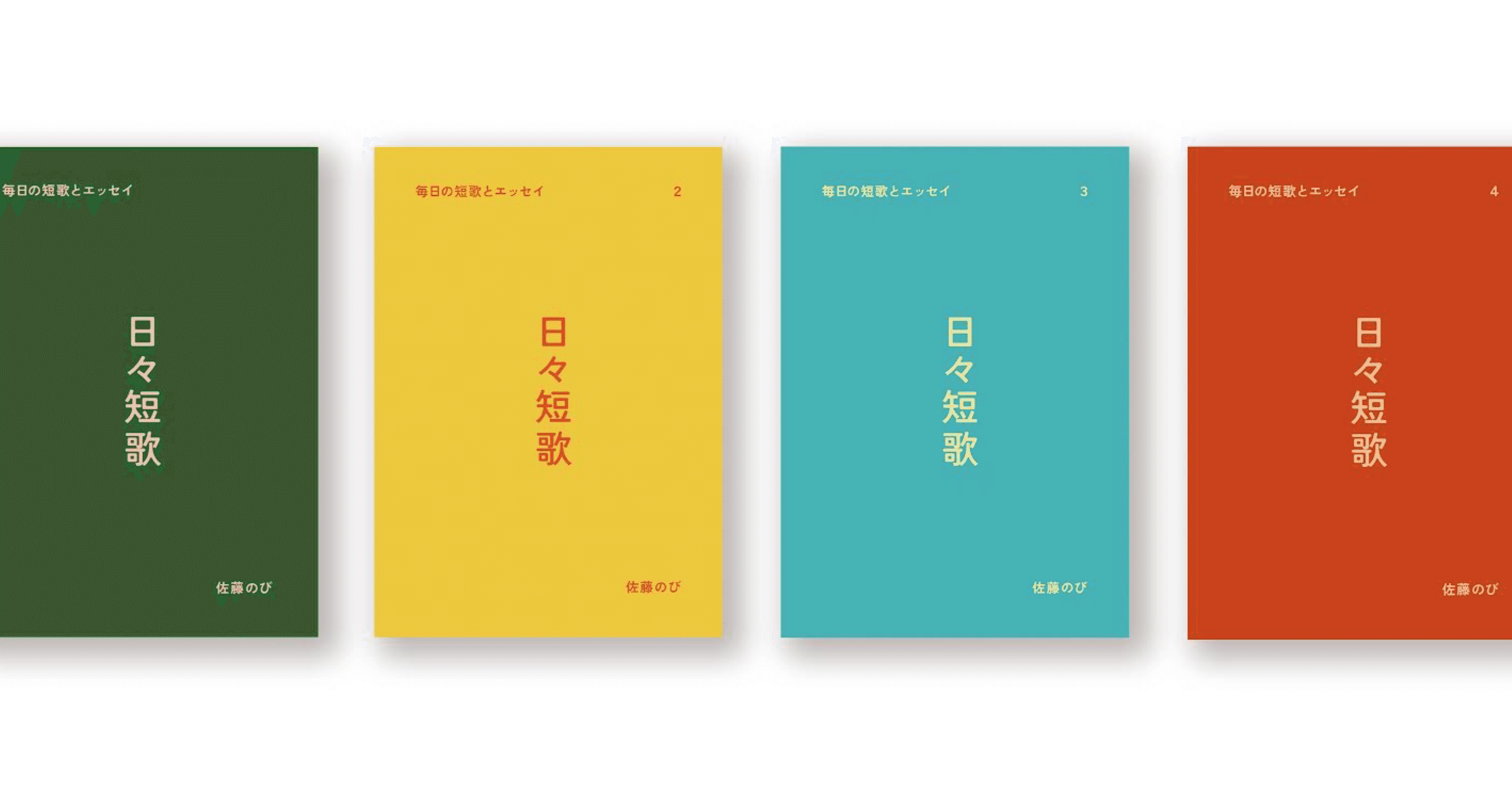 2024年1月1日から短歌を毎日つくってそれを4冊のzineにした｜サトウのび