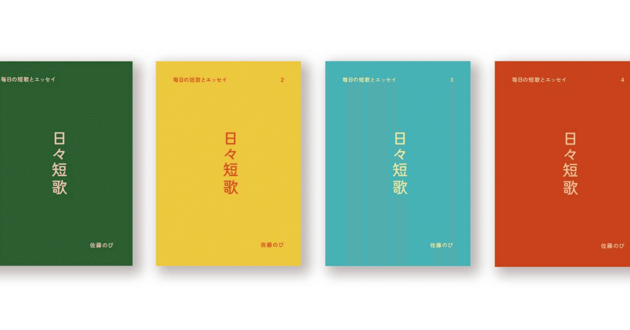 2024年1月1日から短歌を毎日つくってそれを4冊のzineにした｜サトウのび