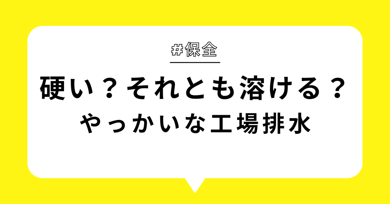 硬い？それとも溶ける？やっかいな工場排水