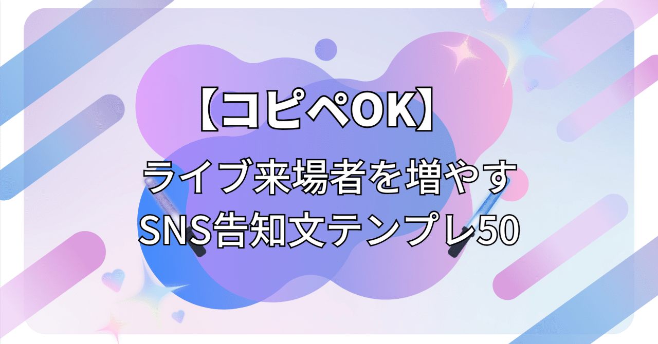 コピペOK】ライブ配信来場を増やすSNS告知文テンプレ50｜Chadult