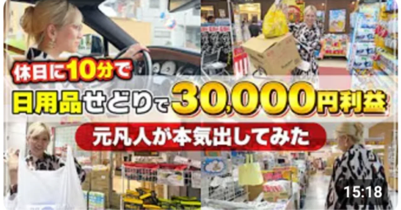 副業せどり】お買い物ついでに日用品で3万円稼ぐ方法｜【物販せどり 