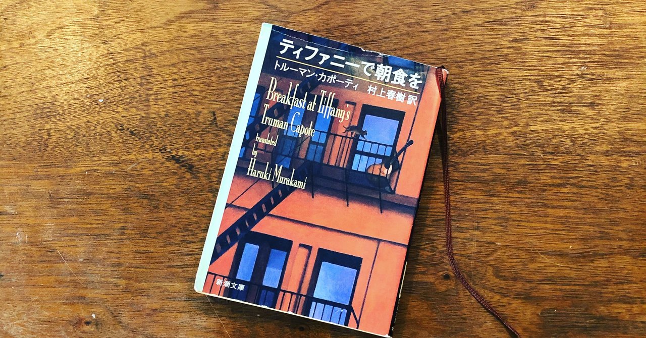 読書感想文 ティファニーで朝食を いわはらいずみ Note