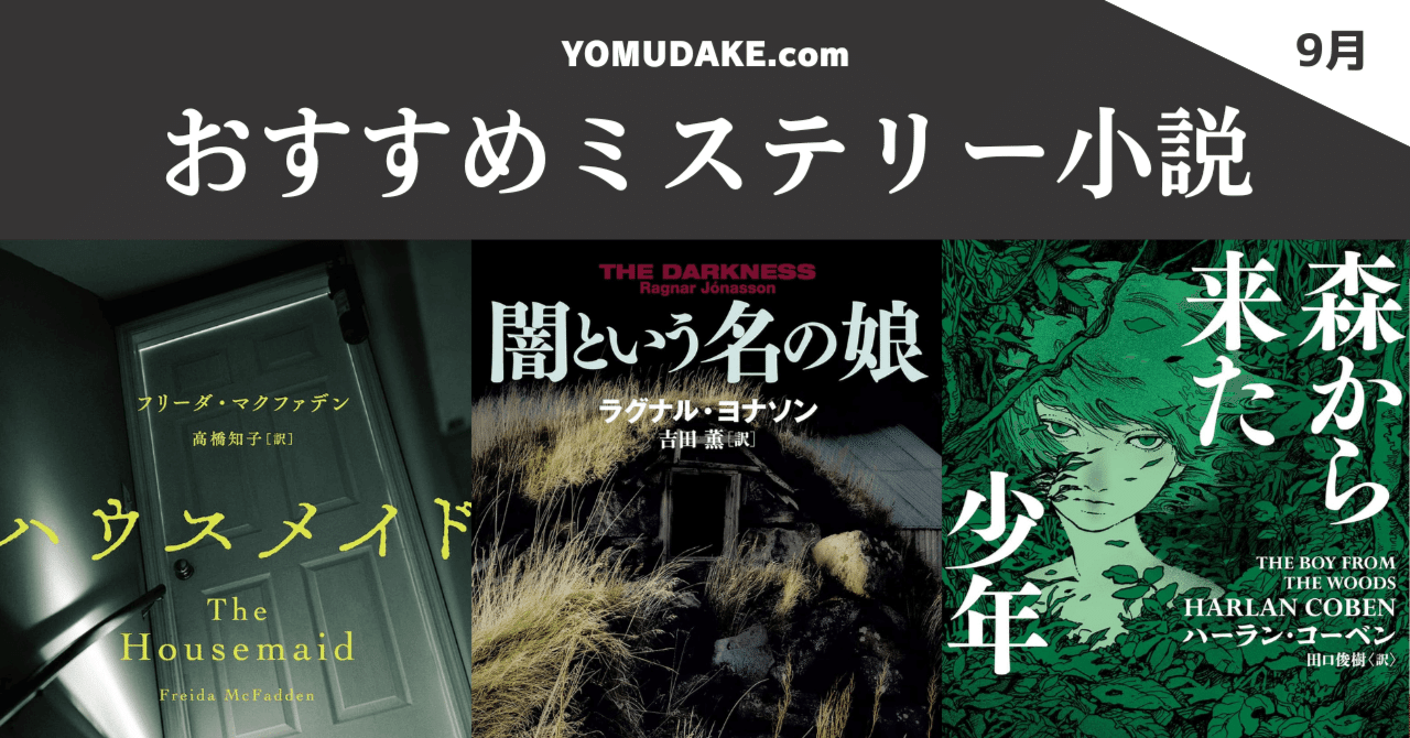 9月号】おすすめ海外ミステリー小説3作品|ヨムダケ文庫 / YOMUDAKE 9月号】おすすめ海外ミステリー小説3作品|ヨムダケ文庫 / YOMUDAKE