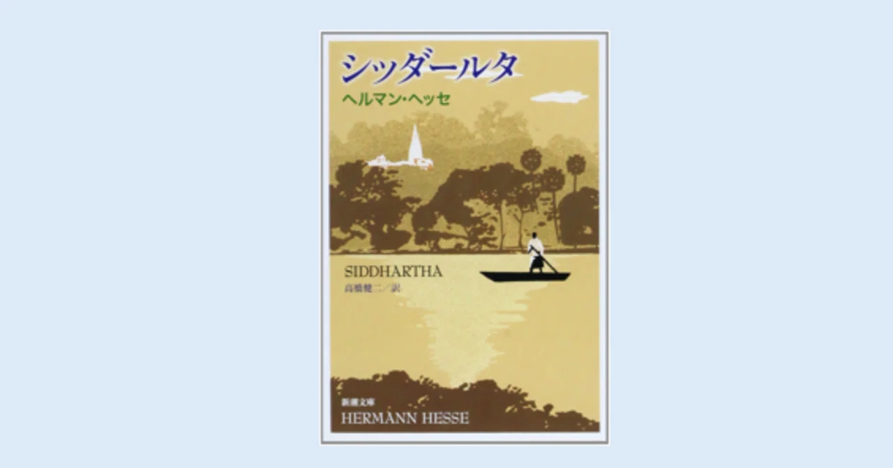 愛と魂の傾聴とは？：ヘルマン・ヘッセ『シッダールタ』｜人生に活かす