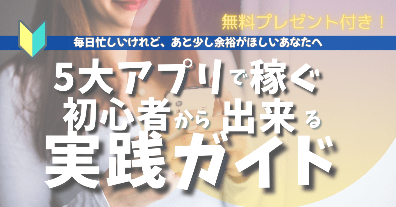 5大アプリで稼ぐ！初心者からできる実践ガイド｜NLC｜かんちゃん