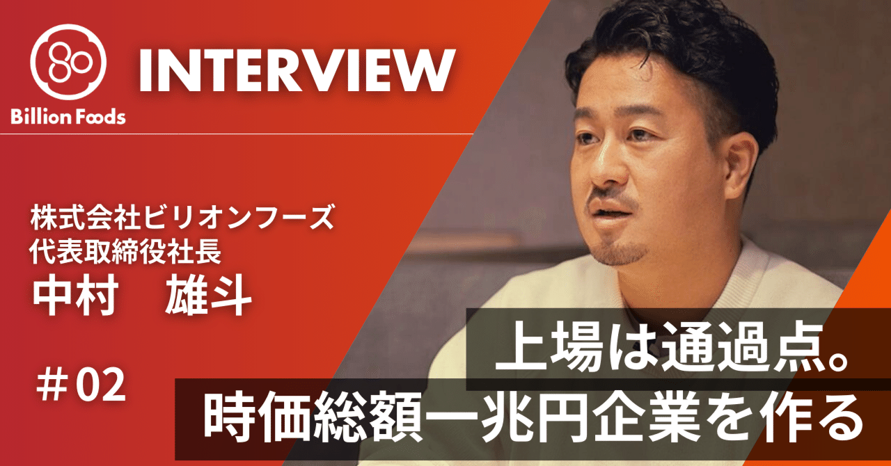 後編】「上場は通過点。時価総額一兆円企業を作る」代表中村雄斗が語る鮨と日本酒で切り開くグローバル企業への挑戦｜株式会社ビリオンフーズ公式note
