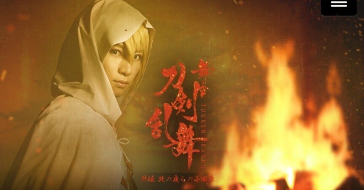 舞台『刀剣乱舞』外伝 此の夜らの小田原 感想｜えびふくろうさん