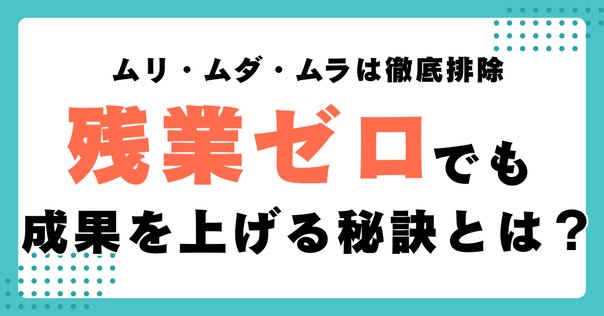 ムラ・ムリ・ムダのないマンガ・販売管理 業務効率化に必要な3M（ムリ・ムダ・ムラ）削減【メリット・発生