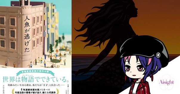 2025年本屋大賞ノミネート！『人魚が逃げた』の新しい拡材をご