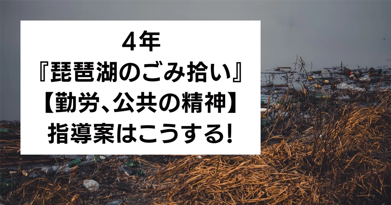 4th Grade 'Picking Up Trash at Lake Biwa' [Labor, Public Spirit] Lesson ...