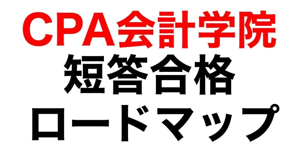 凡人向け】CPA会計学院「短答」合格ロードマップ🔥｜無敵の全力公認