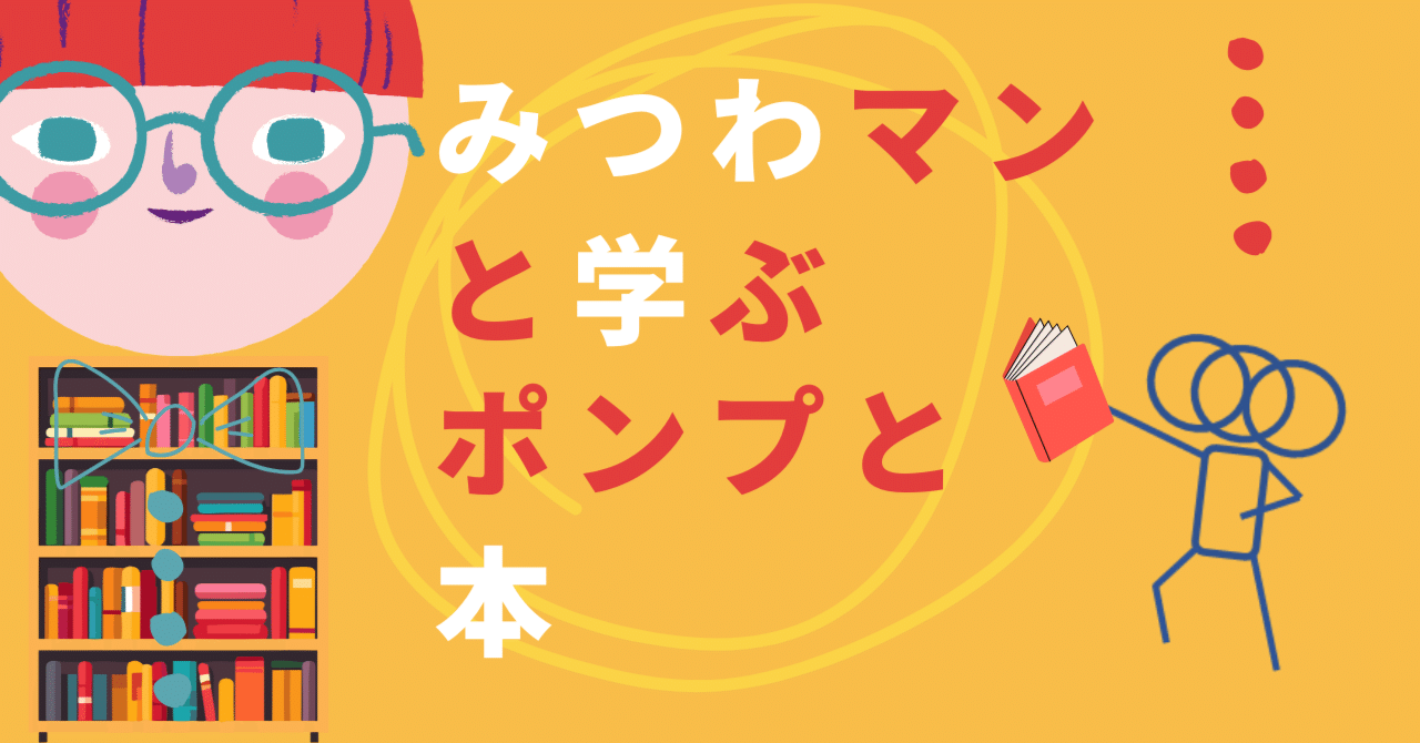みつわマンと学ぶ、ポンプと本