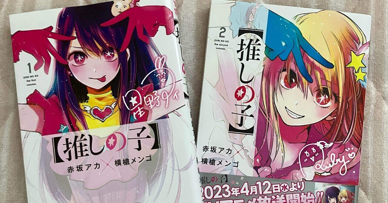 推しの子】『視点B』と『45510』の決定的な違いは〇〇