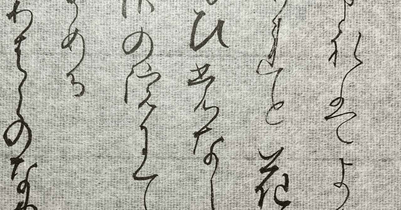 日本語 書道 掛軸 伝統的なデザイン　関戸古今集　臨書　作品 関戸本古今集臨書の参考作品｜競書2021年12月号の半紙課題 – 書