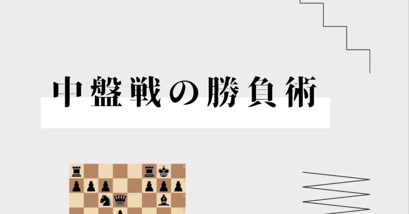 チェス 中盤戦の勝負術: 中盤特有の考え方、局面判断、テクニック