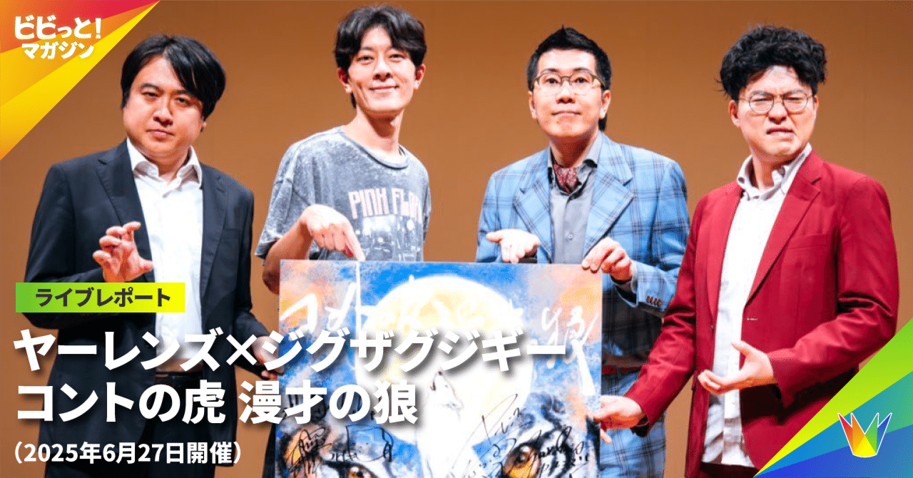 ライブレポート】 『コントの虎 漫才の狼』 （2025年6月27日開催