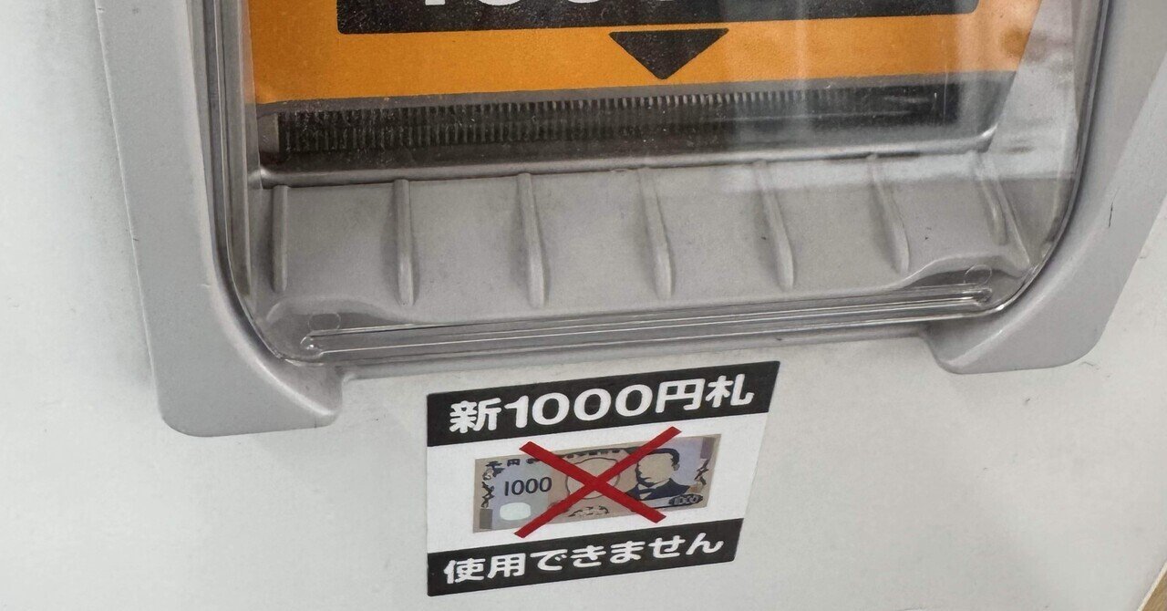 新1000円札が使えない自販機｜秋月春之介