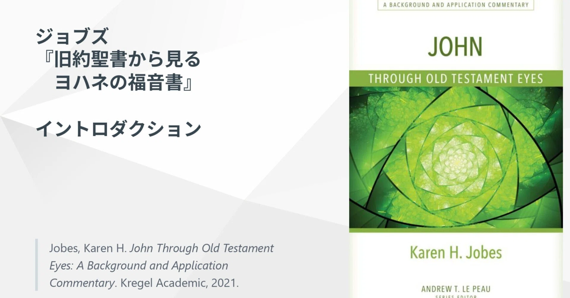 ジョブズ『旧約聖書から見るヨハネの福音書』 イントロダクション