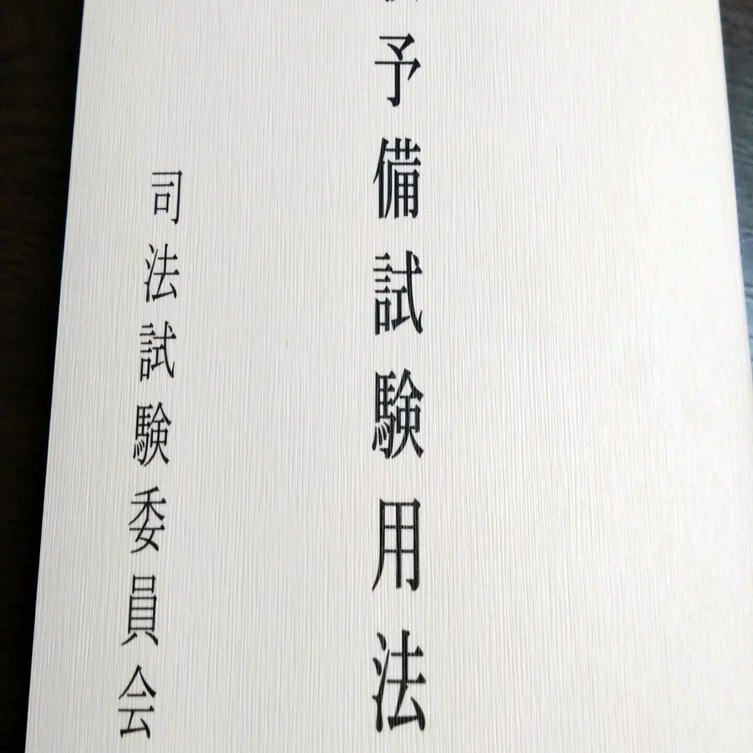 予備試験 刑事実務 教材と答案 令和7(2025)年予備試験刑事実務基礎再現答案｜すずきかんた