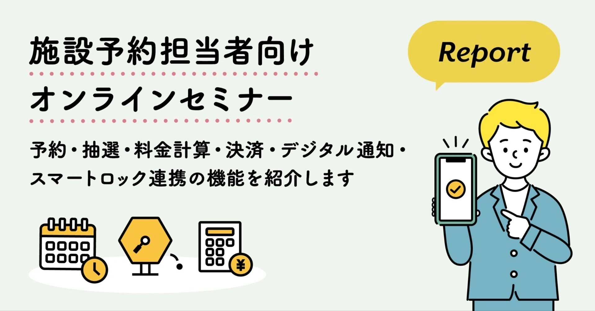 施設予約セミナーレポート。予約・抽選・料金計算・決済・デジタル通知 
