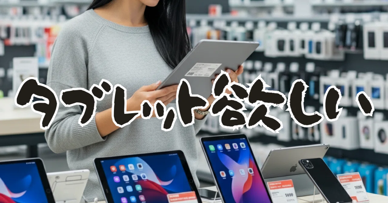 タブレットが欲しい】iPadがいいけど、Androidもいい？｜ひげ