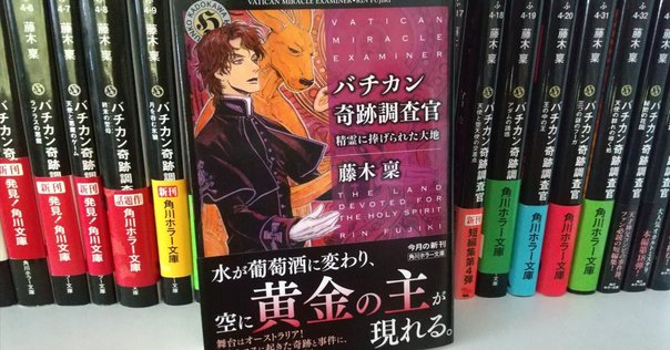 バチカン奇跡調査官 ウエイブスタンの怪物 全25巻セット バチカン奇跡